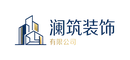 澜筑装饰有限公司