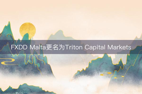 FXDD Malta更名为Triton Capital Markets