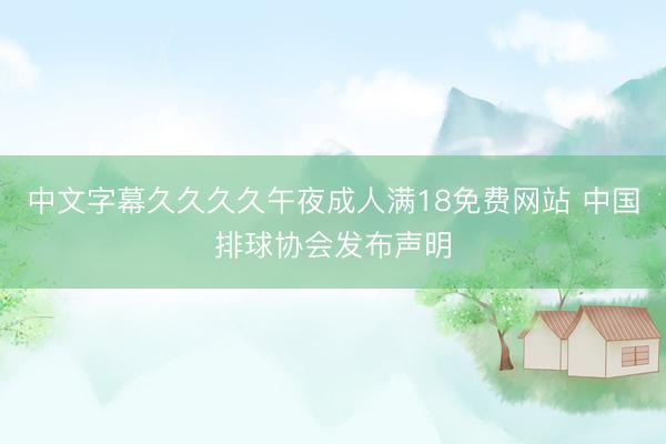 中文字幕久久久久午夜成人满18免费网站 中国排球协会发布声明