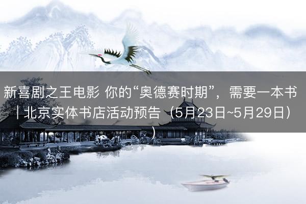 新喜剧之王电影 你的“奥德赛时期”，需要一本书 | 北京实体书店活动预告（5月23日~5月29日）
