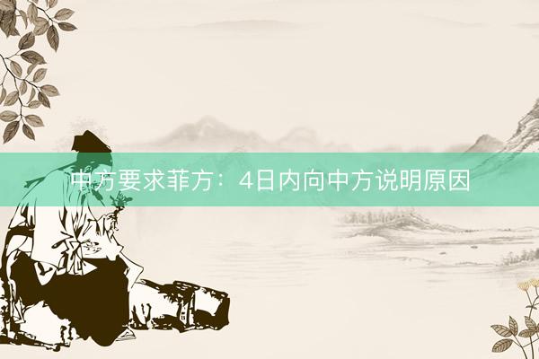 中方要求菲方：4日内向中方说明原因