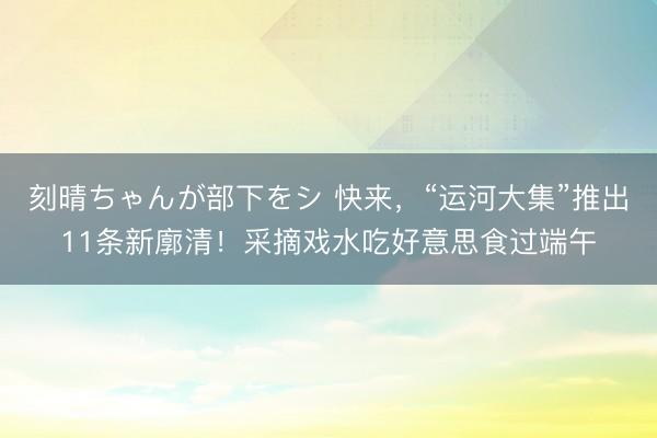 刻晴ちゃんが部下をシ 快来，<a href=