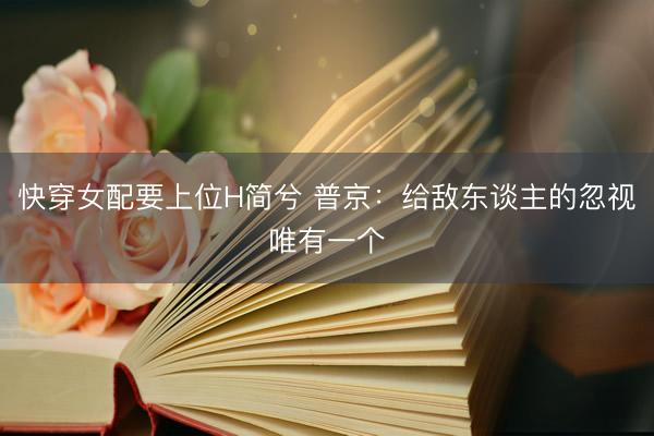 快穿女配要上位H简兮 普京：给敌东谈主的忽视唯有一个