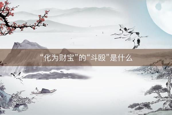 “化为财宝”的“斗殴”是什么