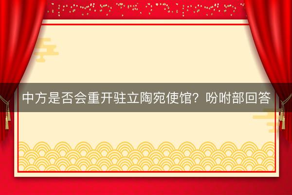 中方是否会重开驻立陶宛使馆？吩咐部回答