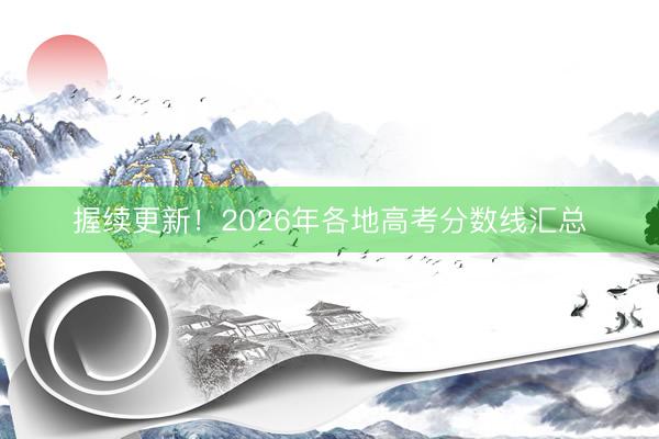 握续更新！2026年各地高考分数线汇总